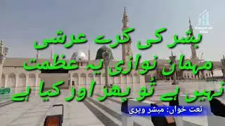 Mubashir veri| naat khawan | sweet voice