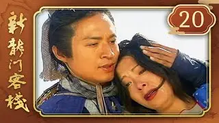 新龍門客棧 第 20 集 Drangon Inn EP20
