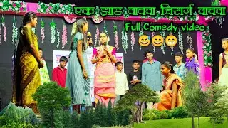 एक झाड वाचवा निसर्ग वाचवा || save a tree save nature Comedy 😁 Video At हळदपाडा Nilesh Gadag 