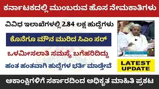 Karnataka Upcoming New Recruitment 2025 || Total 2.84 lakh Posts || Karnataka Government jobs update