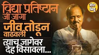 जिथे Ajit Pawar यांच्यावर अंत्यसंस्कार झाले ते Baramati Vidya Pratishthan दादांनी नेमकं कसं वाढवलं ?