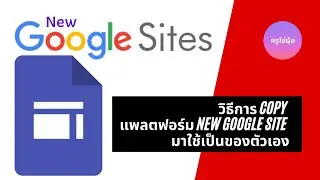 วิธีการ Copy แพลตฟอร์ม Google Site มาใช้เป็นของตัวเอง #ห้องเรียนครูไข่นุ้ย