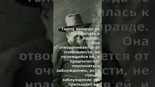 Толпа никогда не стремилась к правде... Гюстав Лебон