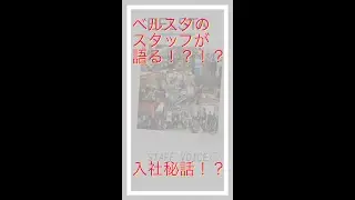 株式会社BELSTAスタッフが語る！？入社秘話！？