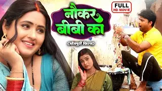 NAUKAR BIWI KA | नौकर बीवी का I KAJAL RAGHWANI I भोजपुरी सुपरहिट पारिवारिक फिल्म