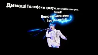 Dimash! Boredom invented phones. Regret is creativity.