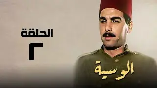 مسلسل الوسية | هدي سلطان ويوسف شعبان | الحلقة الثانية | El Weseyya