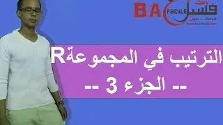 الجدع  المشترك العلمي : الترتيب في المجموعة R -- جزء 3 --