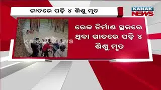 Tragic Accident In Maharashtra: 4 Children Die At Railway Construction Site