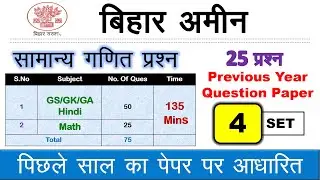 Bihar Amin Math Practice Set - 4 || Bihar Amin exam previous year question  paper || Math Question