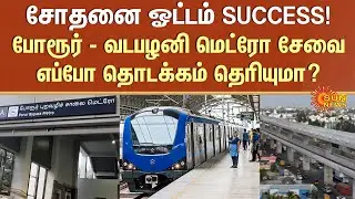 Porur - Vadapalani Metro | Trial Run Success | Opening Date? | Metro Phase 2 | Sun News