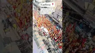 #garhwa #jharkhand माँ गढ़देवी मंदिर में श्री अर्द्धनारीश्वर महादेव प्राण प्रतिष्ठा अनुष्ठान
