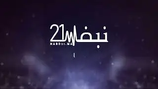 قريبا معكم موقع نبض 21 الإخباري