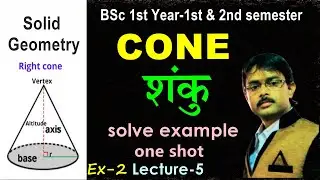 Cone BSc 1st Year Maths | Cone 3D Geometry | Equation of Cone | शंकु