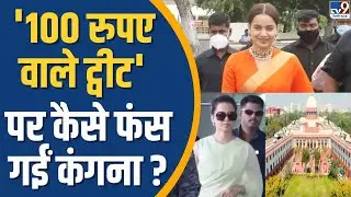 SC Reprimands Kangana Ranaut: 100 रुपए वाले ट्वीट पर कैसे फंस गईं कंगना? | Defamation Case Rejected