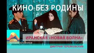 Кино без родины. Иранская &laquo;новая волна&raquo;.