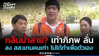 กลืนน้ำลาย? 