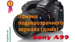Replacing the damaged translucent mirror on Sony a99.(замена полупрозрачного зеркала  Sony a 99)