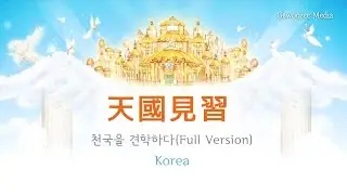 Hwa bi Jung-天國見習(Full version) 중국어/Heaven pictures_A Trip to Heaven(Chinese)