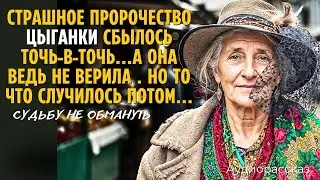 Странная ЦЫГАНКА предсказала ей судьбу, она не поверила. Но пророчество сбылось... А едва она...