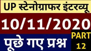 Up Stenographer interview questions 10 November asked today||stenographer interview questions 2020||