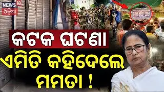 କଟକ ଘଟଣା, ଏମିତି କହିଲେ ମମତା ? Cuttack Curfew News | Mamata Banarjee | BJP Odisha | Odia News