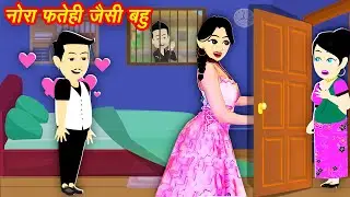 New Story नोरा फ़तेही जैसी बहु Nora Fatehi Jaisi Bahu || New Stories || Jadui Kahani || Kahani 2024