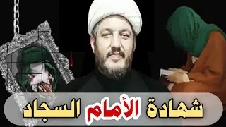 عاجل:السيد السيستاني//( موعد شهادة الأمام السجاد ) لقضاء الحوائج وشفاء المرضى 🤲😢🤲#الشيخ_محمد_الأسدي