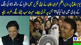 Imran khan speech today At GHQ .. GHQ ceremony 6 September 2018.. | Uv news |