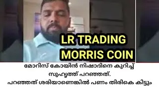 morris coin നിഷാദിനെ കുറിച്ച് സുഹൃത്ത് പറഞ്ഞത്.പറഞ്ഞത് ശരിയാണെങ്കിൽ പണം തിരികെ കിട്ടും#mtfe