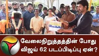 வேலைநிறுத்தத்தின் போது விஜய் 62 படப்பிடிப்பு ஏன்? | #Strike #Vijay62 #Movie