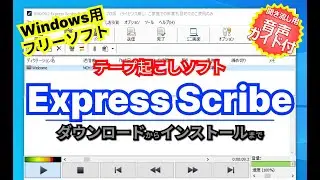 音声ガイド付き【 #おすすめフリーソフト 】 #ExpressScribe - フットスイッチでコントロールできるテープ起こしソフト｜ #隣のパソコン屋さん #PCソフト #フリーソフト