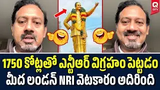 లండన్ NRI మాటలకు నవ్వాగదు 😂| London NRI Funny Comments | NTR Statue | QTV Telugu