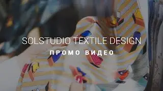 SOLSTUDIO TEXTILE DESIGN &mdash; TREND FORUM 2017 | Отчетное видео