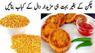 Shami kabab Recipe without chicken| Daal k kabab | Kabab Recipe| Chana Daal tiki Recipe 