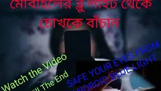BLUE LIGHT BAD EFFECT FOR EYES।।Bengali Technology
