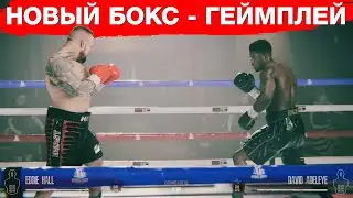 НОВЫЙ БОКС eSports Boxing Club ESBC - ВИДЕО ГЕЙМПЛЕЯ / НОВОСТИ