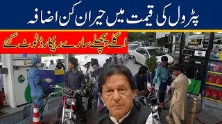 Shocking Petrol Price Hike | Broke All Record