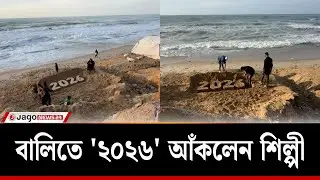 গাজার প্রতি 'দৃষ্টি আকর্ষণ' করতে শিল্পী বালিতে '২০২৬' আঁকলেন | Awareness | Gaza | Jago News