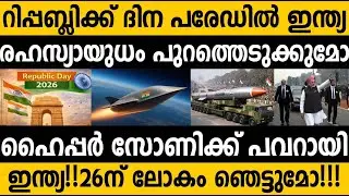 ഇന്ത്യ ലോകത്തെ കാണിക്കുമോ ആ രഹസ്യയുധം 😵 India's Hypersonic Missile program #india #modi #republicday