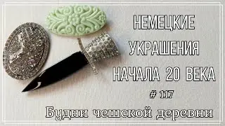 #117 Янтарь с блошиного рынка Чехии \ Vintage Czech Brooch #блошиныйрынокчехии #vintageczech