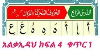 ሸረኽየቃኢዳኑራንያአራተኛው ትምርት ክፍል 4ቁጥር1#በወድም_አብዱለጢፍ///