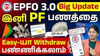 EPFO 3.0 Updates in Tamil | PF New Rules 2026 | PF Balance, UPI Withdraw & Benefits | Meghala