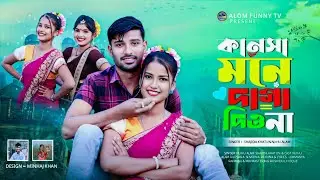 কানসা মনে দাগা দিও না Kansha Mone Daga Diyo Na  Romantic Gaan Singer. Nuhu Alam & Shajida khatun 