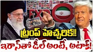 ఇరాన్&zwnj;తో డీల్ అంటే, అటాక్!! DONALD TRUMP Warning To World | IRAN | RED TV