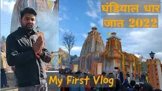 Ghandiyal Devta Raaj Jaat || घंडियाल देवता जात 🙏 ||  My first Vlog || Manish pant Vlogs