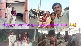 തിരുവൈരാണിക്കുളം മഹാ ദേവന്റെയും ദേവിയുടെയും നടയിലേക്ക് 🙏🙏🙏#temple#divine#longvideo