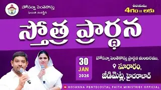 PRAISING PRAYER LIVE | 30 JAN 2026 #Pastor_Jebaraj #hpfm_live స్తోత్ర ప్రార్థన - సూరారం, జీడిమెట్ల