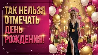 ТАК НЕЛЬЗЯ ОТМЕЧАТЬ ДЕНЬ РОЖДЕНИЯ!