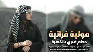 مولية حطم قبري بالكسرة-حمودي المرادي ومحمود حسين الحسن